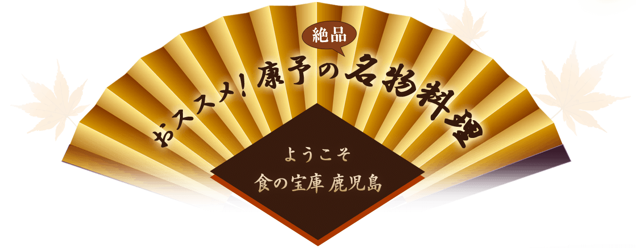 おススメ！康予の「絶品」名物料理