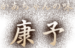 かあちゃんの味 康予