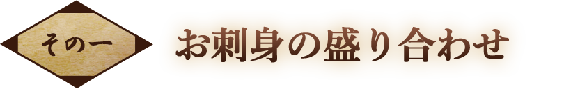 お刺身の盛り合わせ