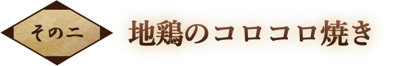 地鶏のコロコロ焼き