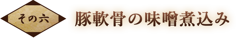 豚軟骨の味噌煮込み